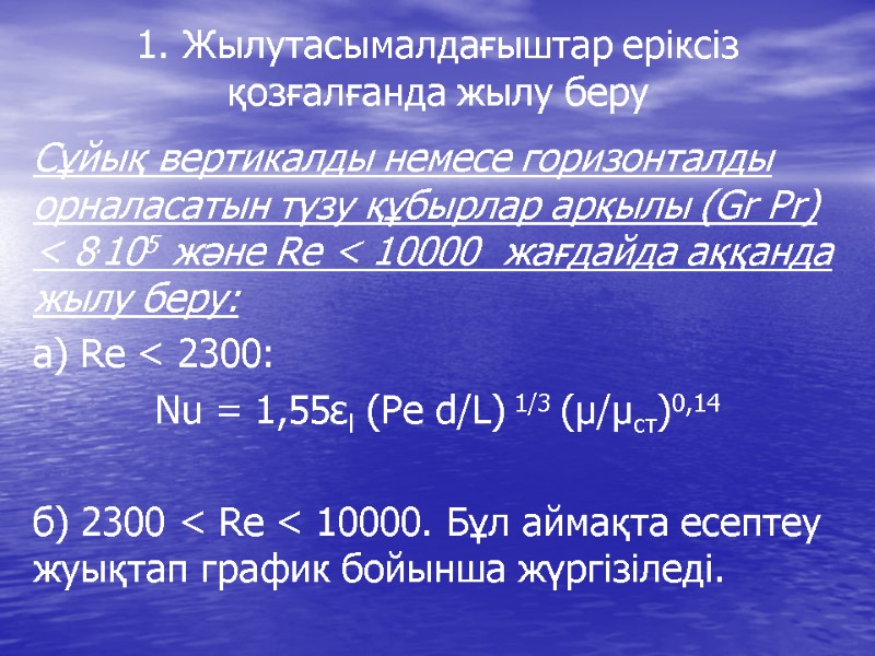 1. Жылутасымалдағыштар еріксіз қозғалғанда жылу беру  Сұйық вертикалды немесе горизонталды орналасатын түзу құбырлар